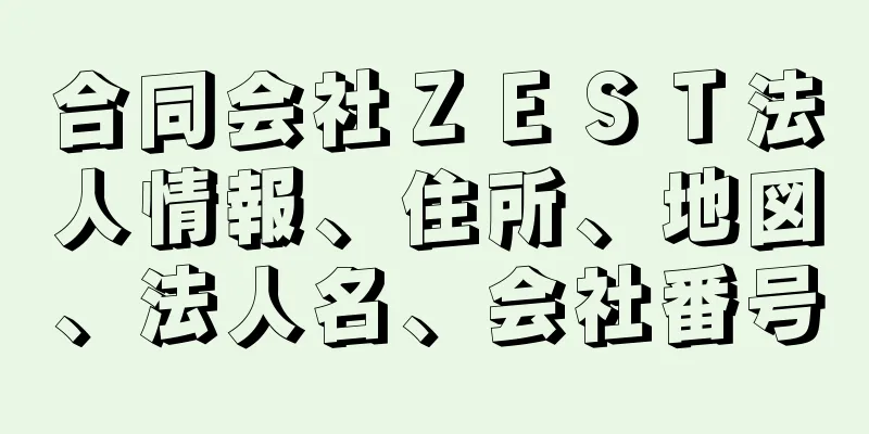 合同会社ＺＥＳＴ法人情報、住所、地図、法人名、会社番号