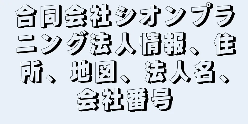 合同会社シオンプラニング法人情報、住所、地図、法人名、会社番号