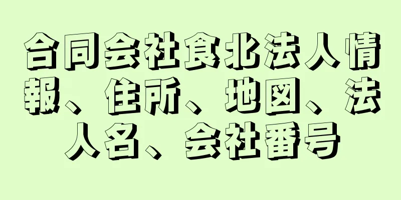 合同会社食北法人情報、住所、地図、法人名、会社番号