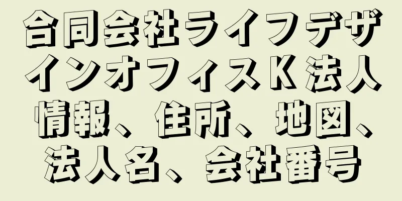 合同会社ライフデザインオフィスＫ法人情報、住所、地図、法人名、会社番号