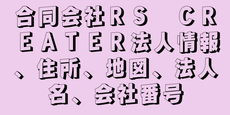 合同会社ＲＳ　ＣＲＥＡＴＥＲ法人情報、住所、地図、法人名、会社番号