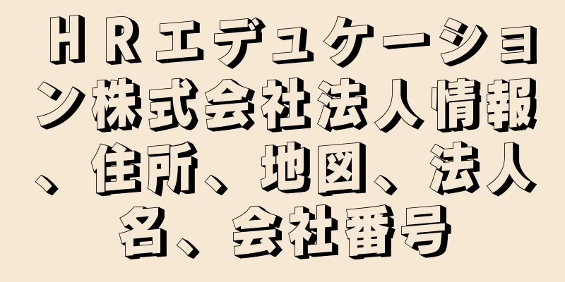 ＨＲエデュケーション株式会社法人情報、住所、地図、法人名、会社番号