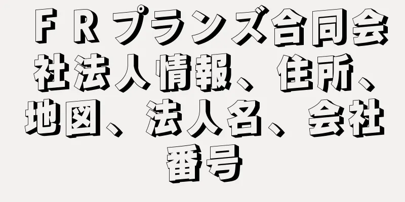 ＦＲプランズ合同会社法人情報、住所、地図、法人名、会社番号