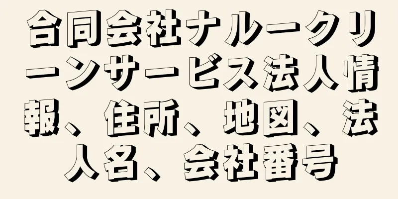 合同会社ナルークリーンサービス法人情報、住所、地図、法人名、会社番号