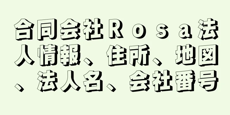 合同会社Ｒｏｓａ法人情報、住所、地図、法人名、会社番号