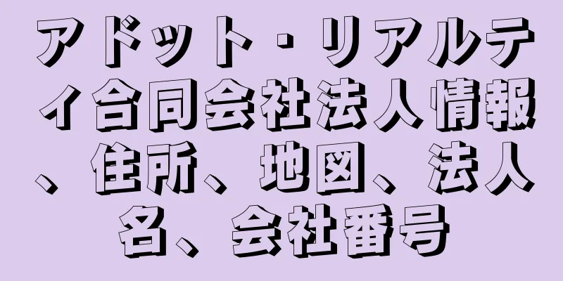 アドット・リアルティ合同会社法人情報、住所、地図、法人名、会社番号