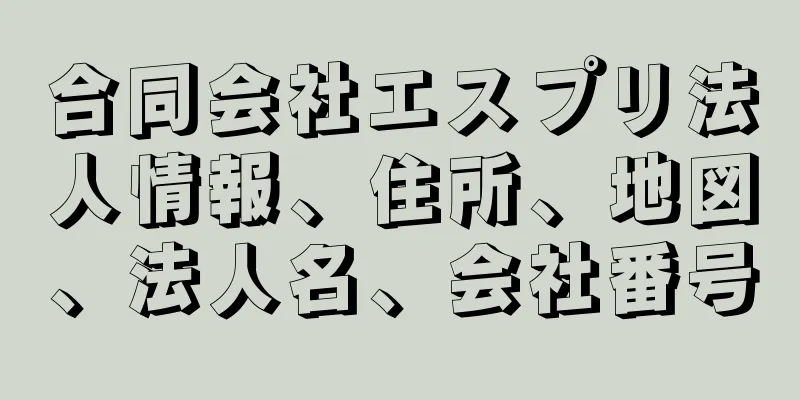 合同会社エスプリ法人情報、住所、地図、法人名、会社番号