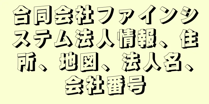 合同会社ファインシステム法人情報、住所、地図、法人名、会社番号