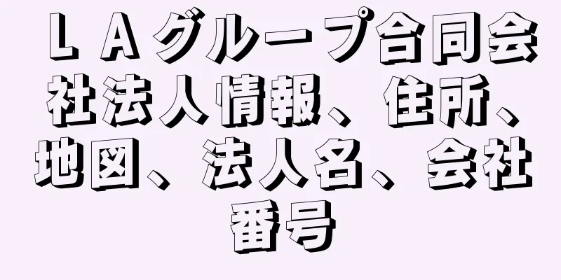 ＬＡグループ合同会社法人情報、住所、地図、法人名、会社番号
