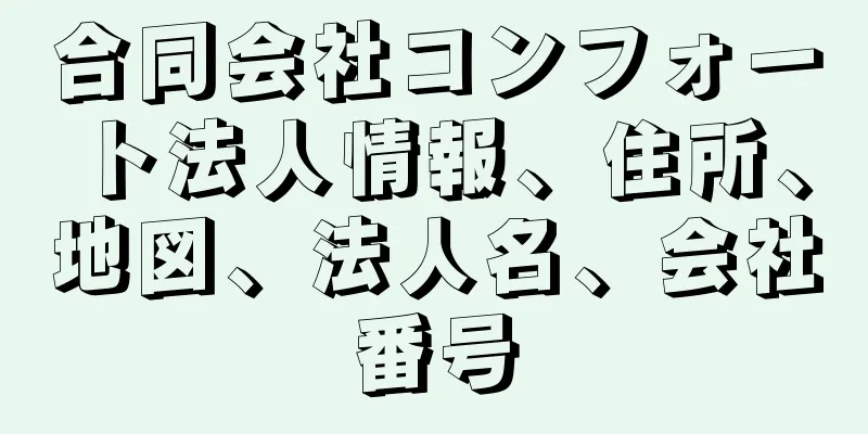 合同会社コンフォート法人情報、住所、地図、法人名、会社番号