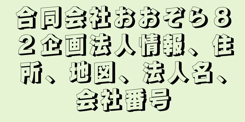 合同会社おおぞら８２企画法人情報、住所、地図、法人名、会社番号