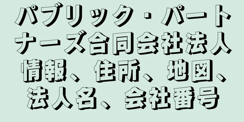 パブリック・パートナーズ合同会社法人情報、住所、地図、法人名、会社番号