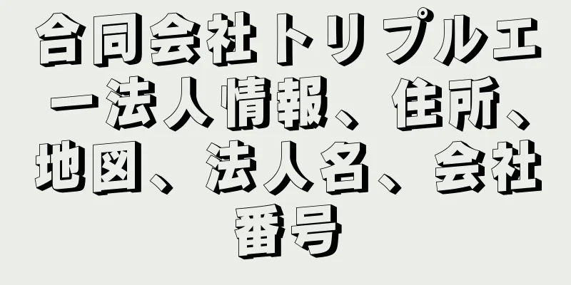 合同会社トリプルエー法人情報、住所、地図、法人名、会社番号