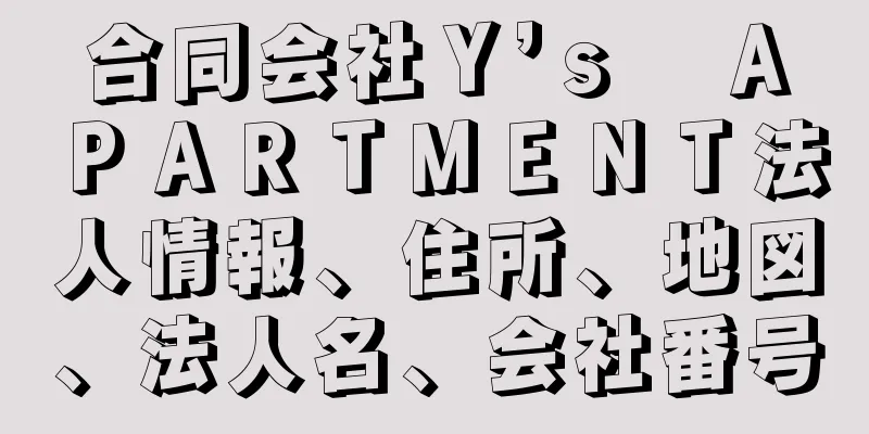 合同会社Ｙ’ｓ　ＡＰＡＲＴＭＥＮＴ法人情報、住所、地図、法人名、会社番号