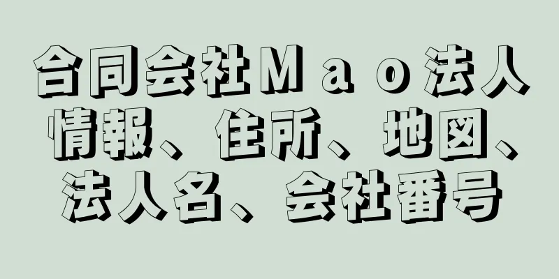 合同会社Ｍａｏ法人情報、住所、地図、法人名、会社番号