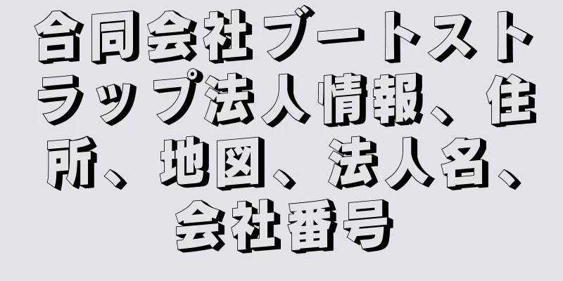 合同会社ブートストラップ法人情報、住所、地図、法人名、会社番号