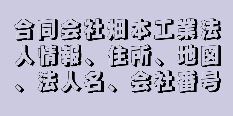 合同会社畑本工業法人情報、住所、地図、法人名、会社番号