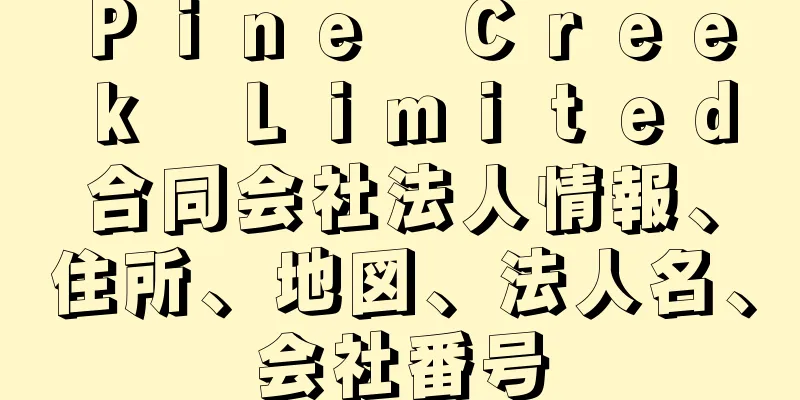 Ｐｉｎｅ　Ｃｒｅｅｋ　Ｌｉｍｉｔｅｄ合同会社法人情報、住所、地図、法人名、会社番号