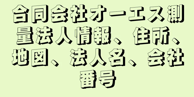 合同会社オーエス測量法人情報、住所、地図、法人名、会社番号