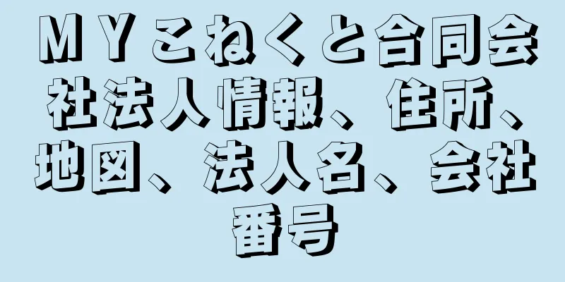 ＭＹこねくと合同会社法人情報、住所、地図、法人名、会社番号