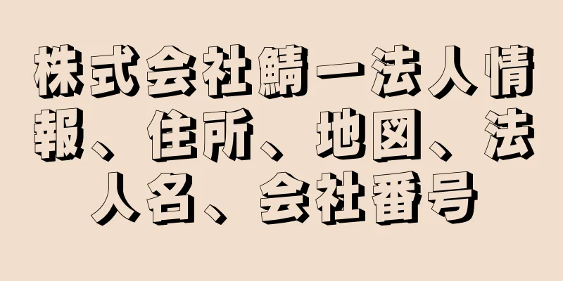 株式会社鯖一法人情報、住所、地図、法人名、会社番号