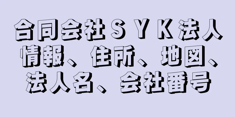 合同会社ＳＹＫ法人情報、住所、地図、法人名、会社番号