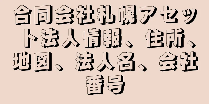 合同会社札幌アセット法人情報、住所、地図、法人名、会社番号