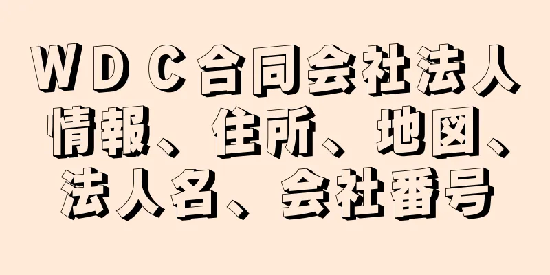 ＷＤＣ合同会社法人情報、住所、地図、法人名、会社番号