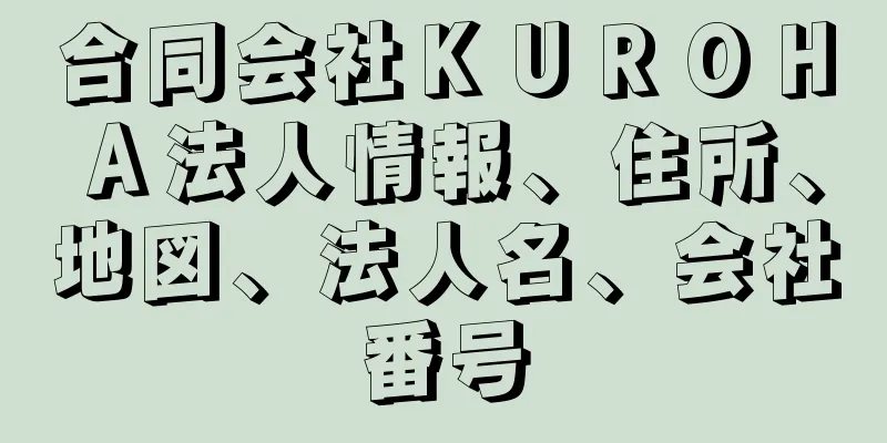 合同会社ＫＵＲＯＨＡ法人情報、住所、地図、法人名、会社番号