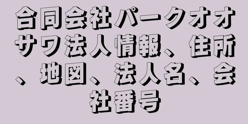 合同会社パークオオサワ法人情報、住所、地図、法人名、会社番号