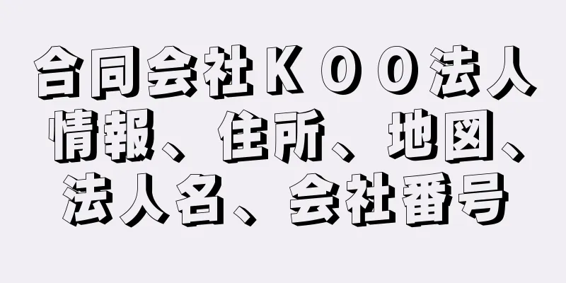 合同会社ＫＯＯ法人情報、住所、地図、法人名、会社番号