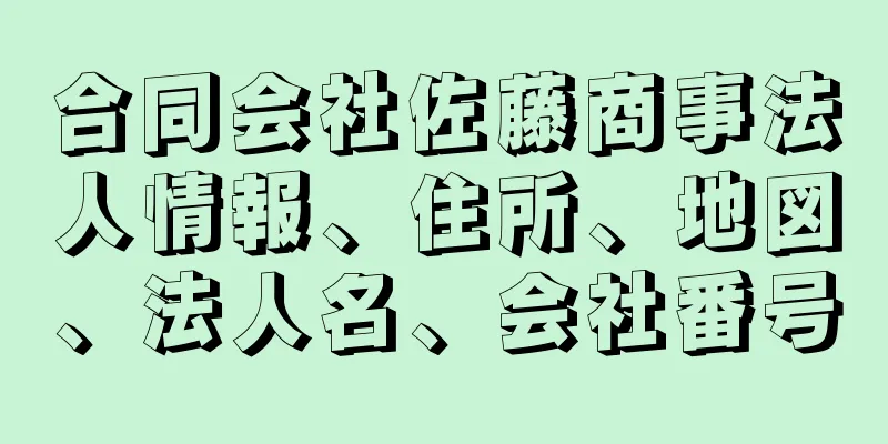 合同会社佐藤商事法人情報、住所、地図、法人名、会社番号