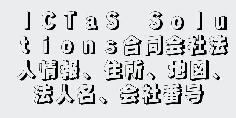 ＩＣＴａＳ　Ｓｏｌｕｔｉｏｎｓ合同会社法人情報、住所、地図、法人名、会社番号