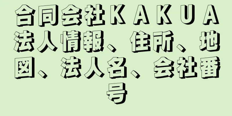 合同会社ＫＡＫＵＡ法人情報、住所、地図、法人名、会社番号