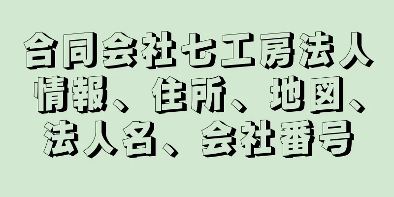 合同会社七工房法人情報、住所、地図、法人名、会社番号