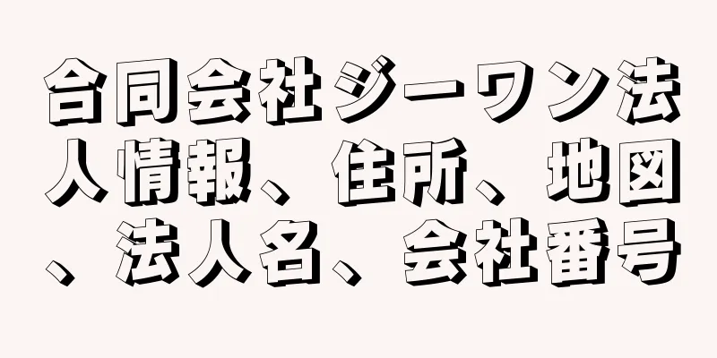 合同会社ジーワン法人情報、住所、地図、法人名、会社番号