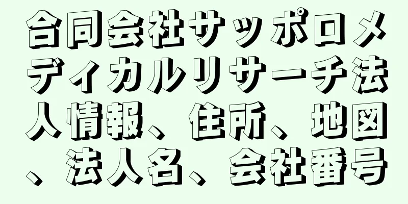 合同会社サッポロメディカルリサーチ法人情報、住所、地図、法人名、会社番号