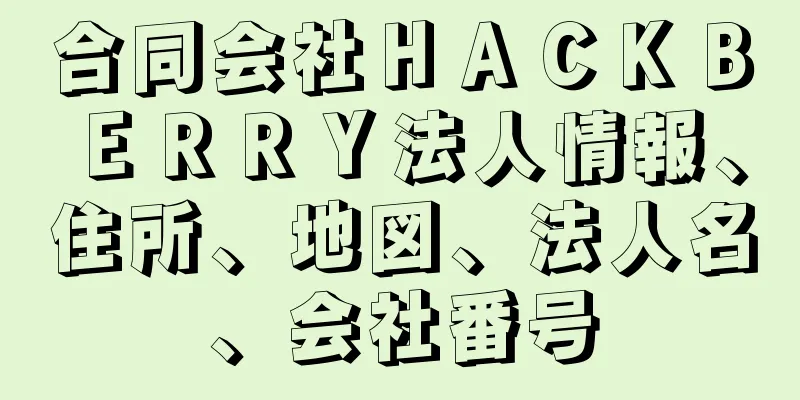 合同会社ＨＡＣＫＢＥＲＲＹ法人情報、住所、地図、法人名、会社番号