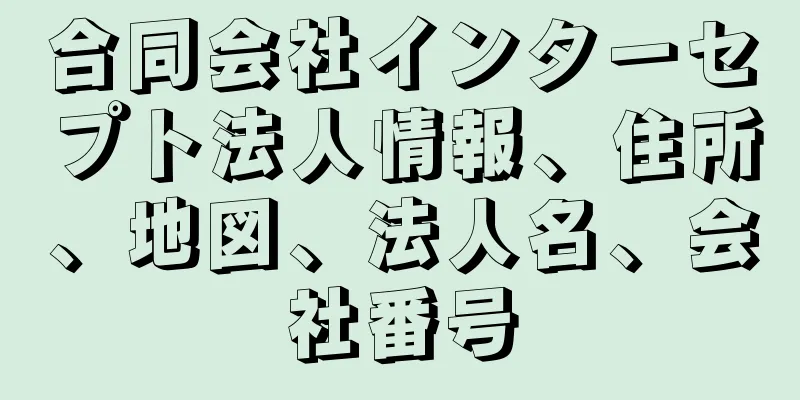 合同会社インターセプト法人情報、住所、地図、法人名、会社番号