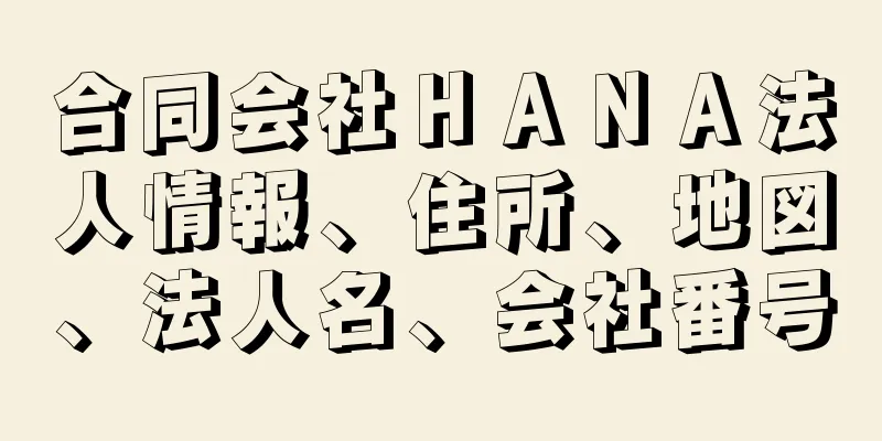 合同会社ＨＡＮＡ法人情報、住所、地図、法人名、会社番号