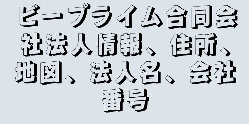 ビープライム合同会社法人情報、住所、地図、法人名、会社番号