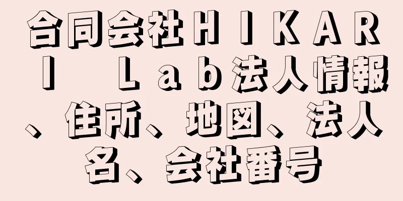 合同会社ＨＩＫＡＲＩ　Ｌａｂ法人情報、住所、地図、法人名、会社番号