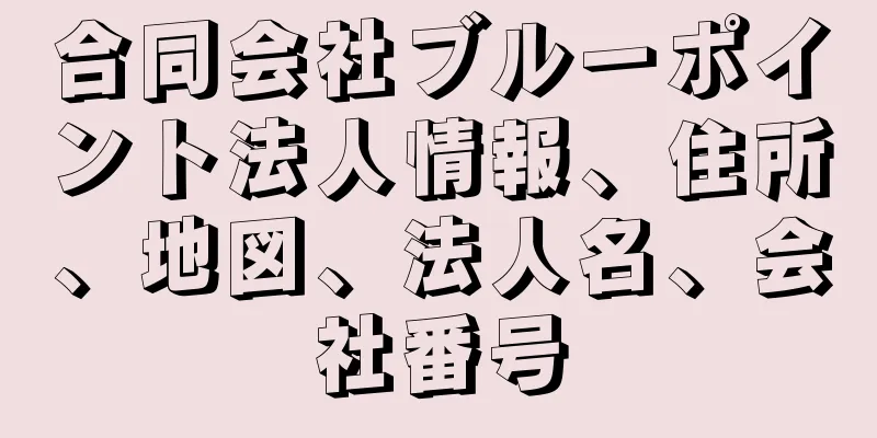 合同会社ブルーポイント法人情報、住所、地図、法人名、会社番号