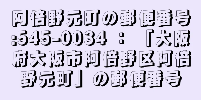 阿倍野元町の郵便番号:545-0034 ： 「大阪府大阪市阿倍野区阿倍野元町」の郵便番号