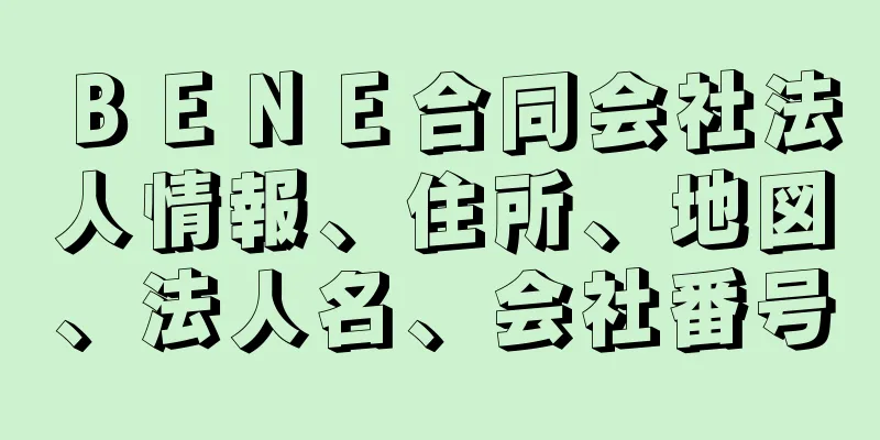 ＢＥＮＥ合同会社法人情報、住所、地図、法人名、会社番号