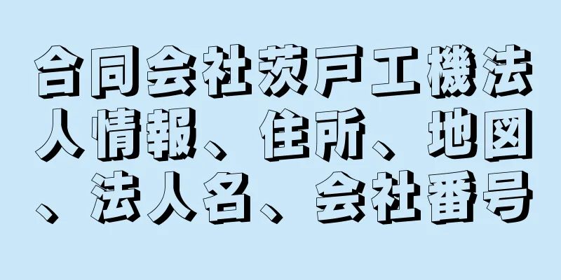 合同会社茨戸工機法人情報、住所、地図、法人名、会社番号