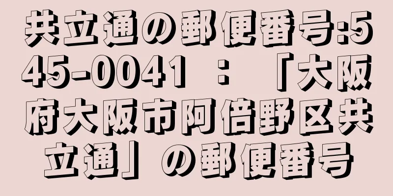 共立通の郵便番号:545-0041 ： 「大阪府大阪市阿倍野区共立通」の郵便番号