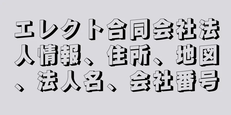 エレクト合同会社法人情報、住所、地図、法人名、会社番号