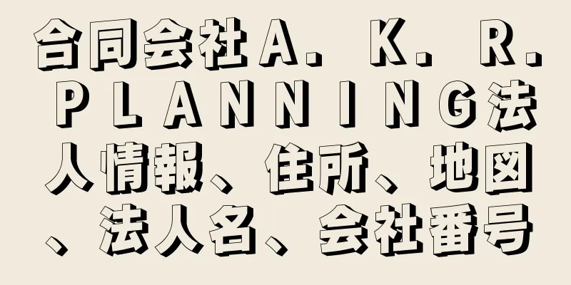 合同会社Ａ．Ｋ．Ｒ．ＰＬＡＮＮＩＮＧ法人情報、住所、地図、法人名、会社番号