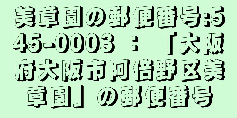 美章園の郵便番号:545-0003 ： 「大阪府大阪市阿倍野区美章園」の郵便番号